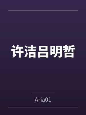 萧叶桐小囡囡封面