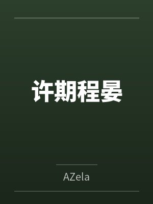 重生团宠：厉爷家的小祖宗野翻了封面