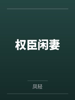 妹妹的处罚封面