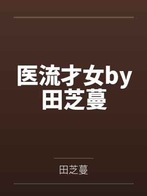 美丽母女遭轮奸封面