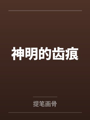 强暴妹妹封面