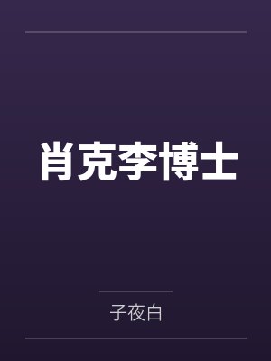 …求你不要插进去…封面