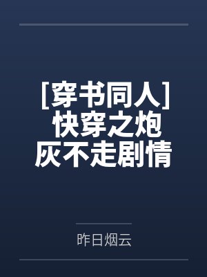 罪无可赦封面