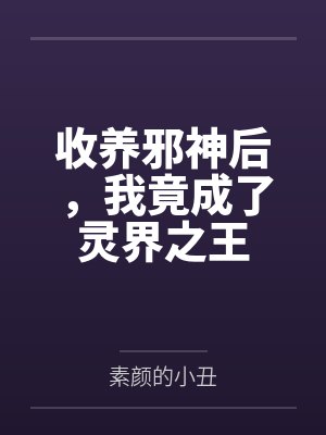 全世界只有我不知道我是高人封面