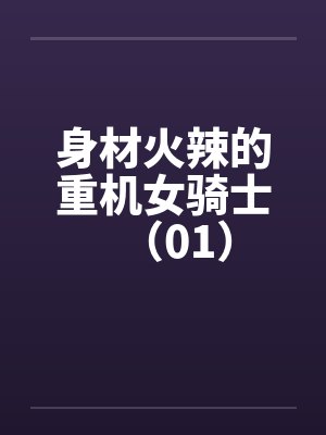 重生改嫁矜贵权臣，这皇后我不当了封面