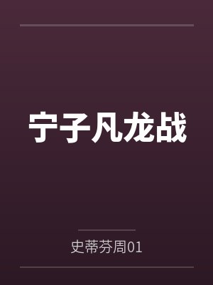 杨锋神之王封面