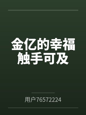 贺小九鹤钦枫我的穿越有点偏封面