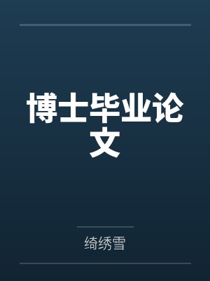 黑莲花女配重生了封面
