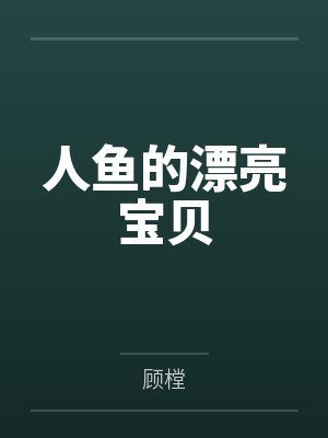 17未弹完的婚礼曲封面