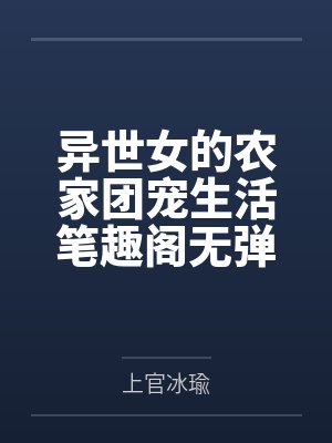 7未弹完的婚礼曲封面