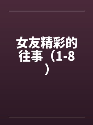 5未弹完的婚礼曲封面