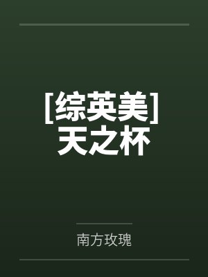 混迹在电影世界by欧阳明封面