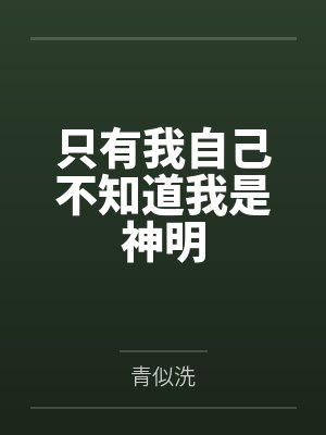 我和老公真实性爱经历- （四）闺中寂寞？？难耐情欲诱惑封面