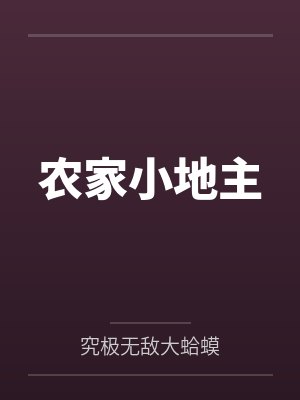 夏平安笛龙黄金召唤师封面