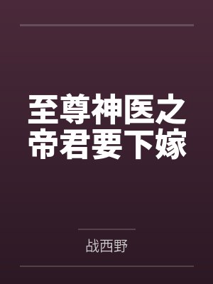 至尊神医之帝君要下嫁