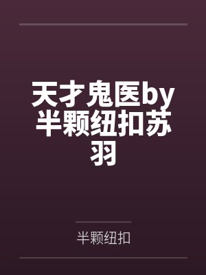 铁血残明封面