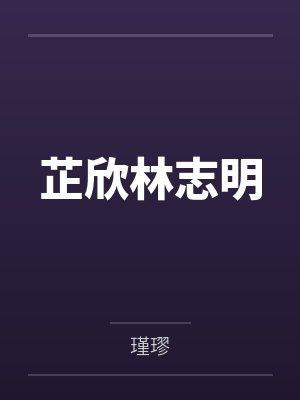 陈宗敛闻音封面