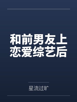 和前男友上恋爱综艺后