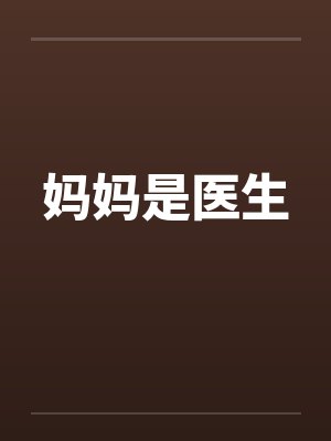 妈妈是医生