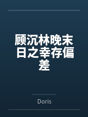 妈妈是医生封面