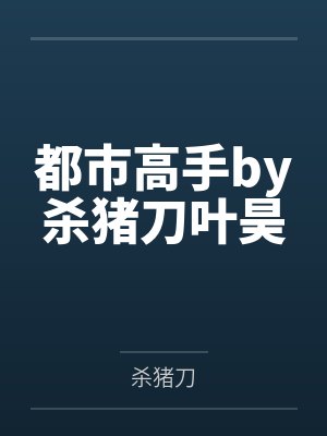 贤者的无限旅途封面