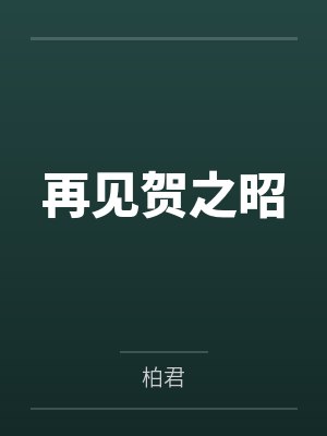 再见贺之昭