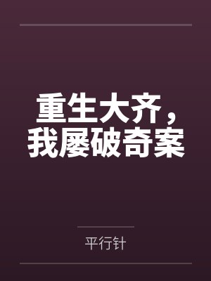 4未弹完的婚礼曲封面