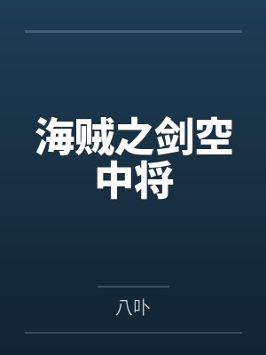 魔淫家庭-淫娃小衣-1封面