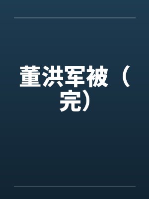 嫌妻当家by方茹封面