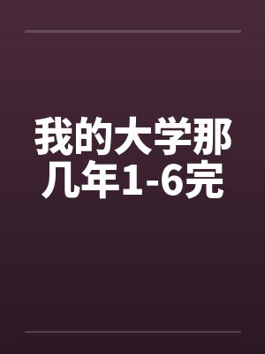 他送我的全是伤封面