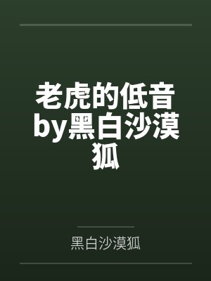 心路向南：腹黑教授乖一点封面