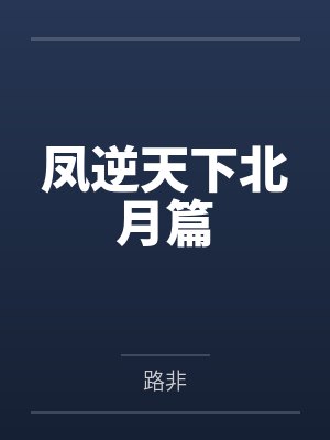 绝色美女的上门女婿by吃肉和尚孙美娟封面