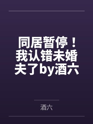 离婚后和前夫官宣了[娱乐圈]封面