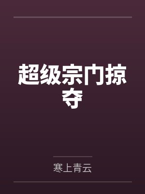 一步成诗是谁封面