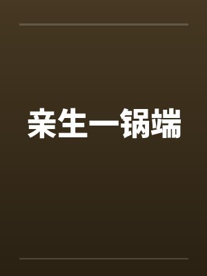 雾矢千景伏黑甚尔封面