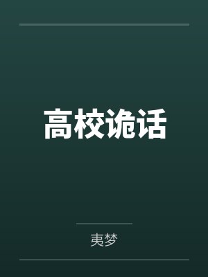 沈苏婕周月奴美强惨的渣女前任[快穿]封面