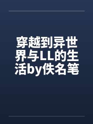 高雅慕阳名门隐婚：闪婚娇妻有阴阳眼封面