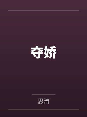 云岚姚诗薇替嫁仙尊的鸡精揣蛋飞了封面