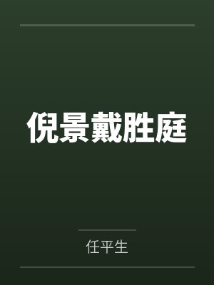 图书馆破处记封面
