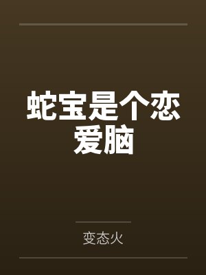 快穿：被渣后的偏执大佬黑化了封面