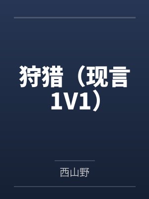颜舒裴祁安陷入温柔暮色里封面
