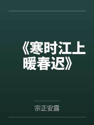 王希孟蔡璇清欢衔月封面