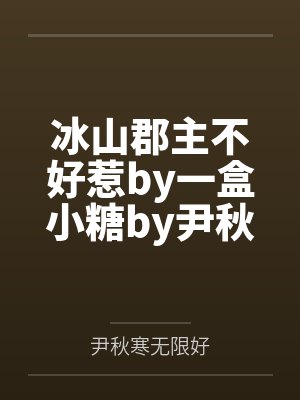 陆总，夫人开挂A爆了封面