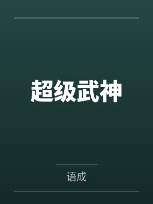 霍总的掌中娇封面