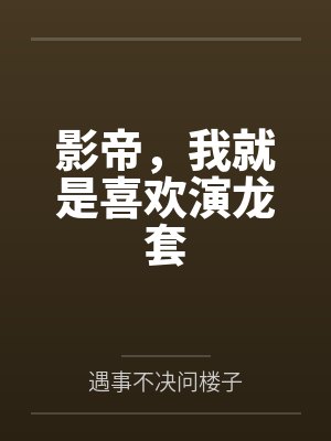 公主退婚后,她悔疯了封面
