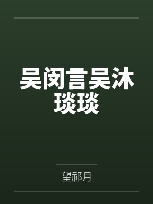 四合院：小混蛋钱多多封面