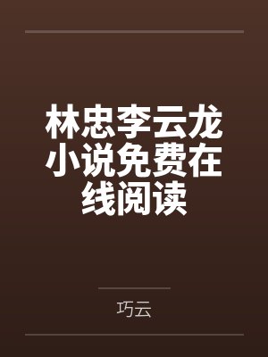 怡春院怡春院卜卜治封面