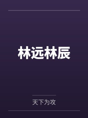 梅霁傅绫封面