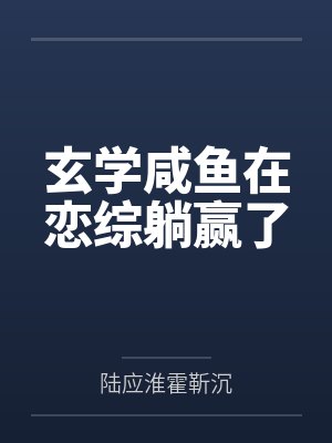 据说我是大小姐漫画封面