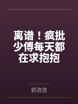 涩涩仙途牛马穿越封面